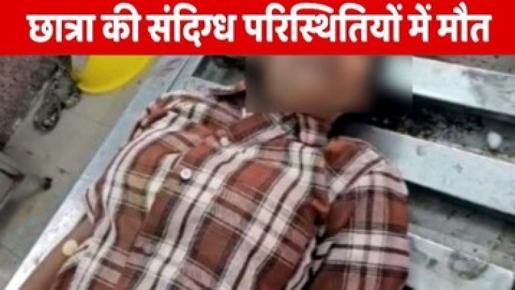 स्कूल में टिफिन खाने के बाद 7वीं की 12 वर्षीय छात्रा की संदिग्ध हालात में मौत, मचा हड़कंप, जहर सेवन की वजह बनी पहेली, जांच में जुटी पुलिस
