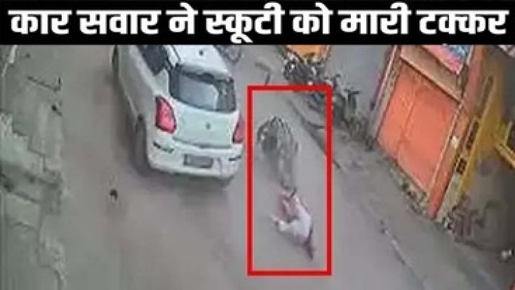 तेज रफ्तार कार ने स्कूटी को मारी जोरदार टक्कर, मां-बेटी सड़क पर गिरे, 3 साल की बच्ची घायल, सीसीटीवी में कैद हुआ हादसा, चालक गिरफ्तार