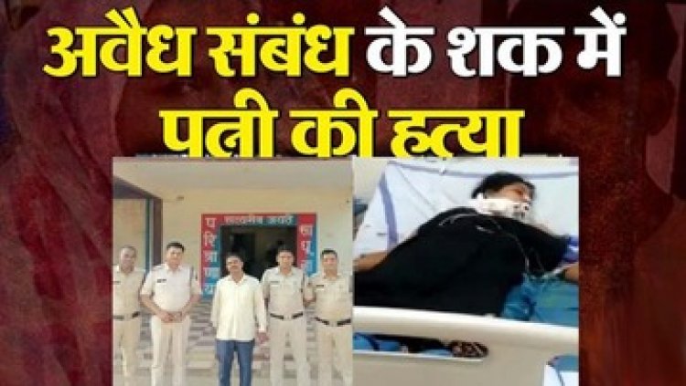 चरित्र शंका के चलते गर्भवती पत्नी को चाकू मारकर उतारा मौत के घाट, फिर खुद ही कराया अस्पताल में भर्ती, शातिर पति ने पुलिस को सुनाई झूठी कहानी