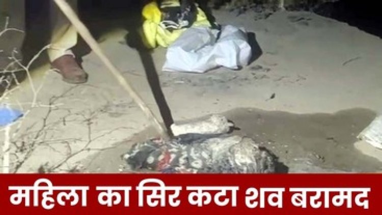 नहर में मछली पकड़ रहे बच्चों को मिली प्लास्टिक की थैली, पुलिस ने खोला तो उड़ गए होश, मिला युवती का कटा हुआ सिर और हाथ, इलाके में मचा हड़कंप