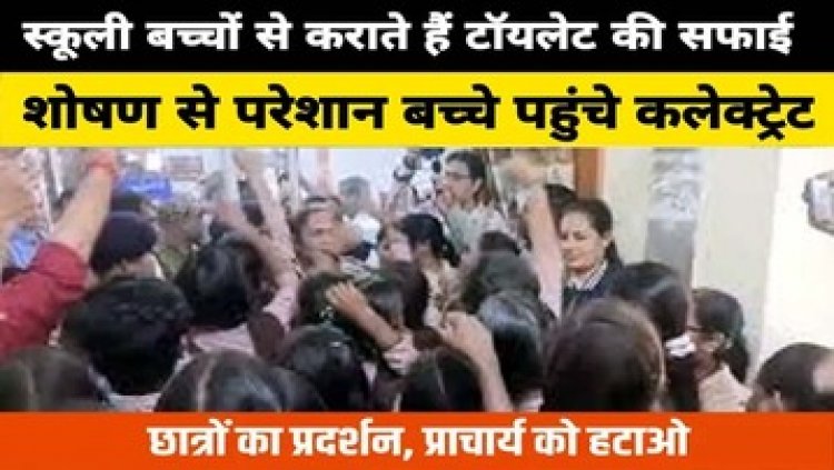 कबीरधाम में स्कूल का टॉयलेट साफ करा रही प्राचार्य, प्रिंसिपल की शिकायत लेकर कलेक्ट्रेट पहुंचे छात्र, छात्राओं ने DEO के खिलाफ की नारेबाजी