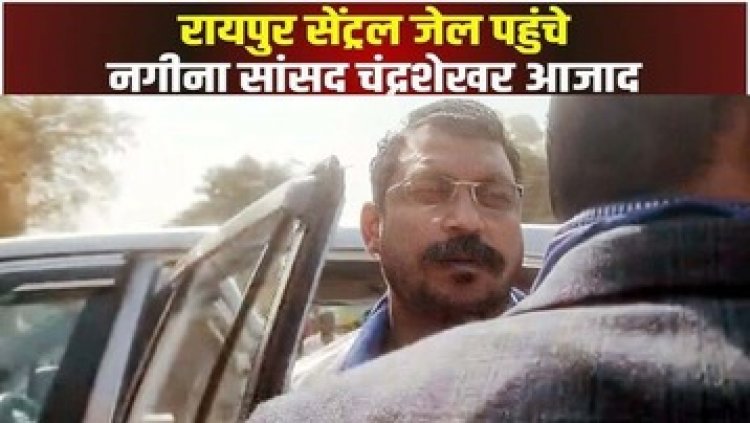 रायपुर सेंट्रल जेल पहुंचे सांसद चंद्रशेखर आजाद, बलौदाबाजार हिंसा के आरोपियों से जेल में की मुलाकात, 20 फरवरी को CM निवास घेरने का ऐलान