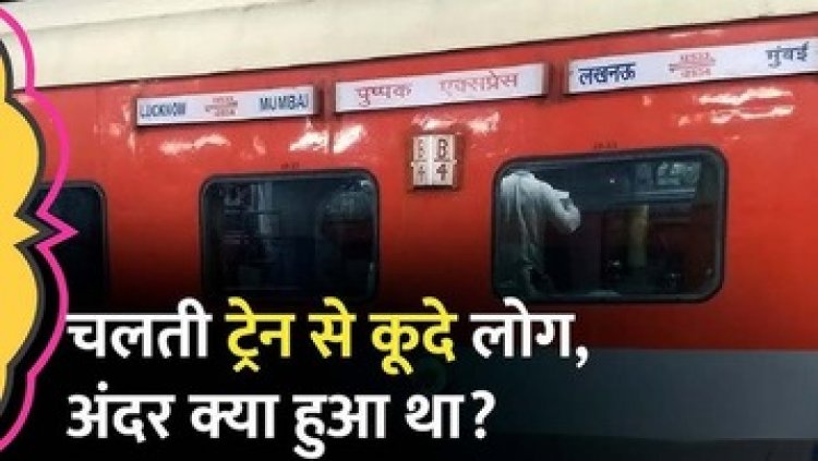 पैसेंजर ट्रेन से कूदे मुसाफिरों को संपर्क क्रांति एक्सप्रेस ने रौंदा, रेल से कटकर 10 की मौत, 40 घायल, गलत फायर अलार्म बजने से मची अफरातफरी!