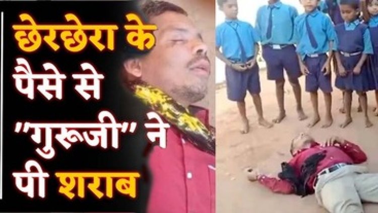निर्वाचन कार्य में बाधा उत्पन्न करने पर प्रधान पाठिका निलंबित, दारुबाज शिक्षक का वीडियो वायरल होने के बाद सरकारी नौकरी से सस्पेंड