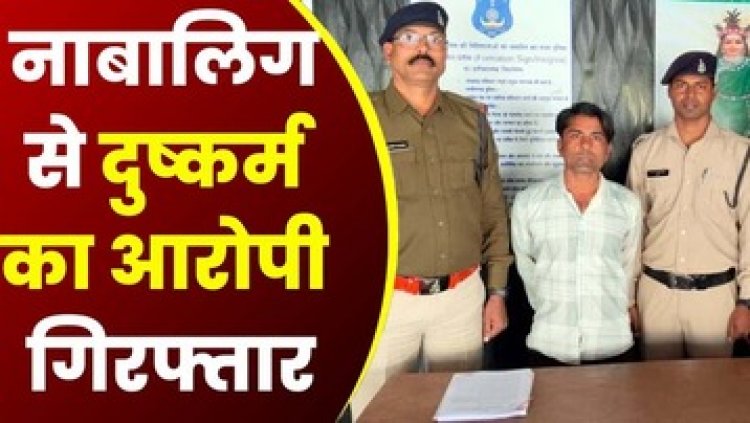 शादी का झांसा देकर नाबालिग से जबरन लगातार दुष्कर्म, अश्लील वीडियो वायरल करने की धमकी देकर ब्लैकमेल, कथित पत्रकार ओमप्रकाश कश्यप गिरफ्तार