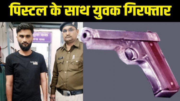सोशल मिडिया में अवैध हथियार समेत फोटो अपलोड, पुलिस को मिली आदतन बदमाश अरुण यादव को दबोचने में कामयाबी, देशी पिस्टल बरामद