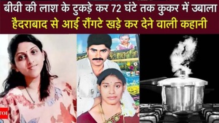 हैदराबाद में रिटायर्ड सैनिक ने बीवी का किया कत्ल, लाश के टुकड़े कर कुकर में उबाला, फिर झील में फेंका, देश में फैली सनसनी, आरोपी गिरफ्तार