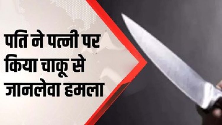 पत्नी पर चरित्र शंका को लेकर पति ने चाकू से किया हमला, बीच-बचाव कर रहा भाई भी घायल, हमलावर राम प्रसाद गिरफ्तार, एक आरोपी फरार