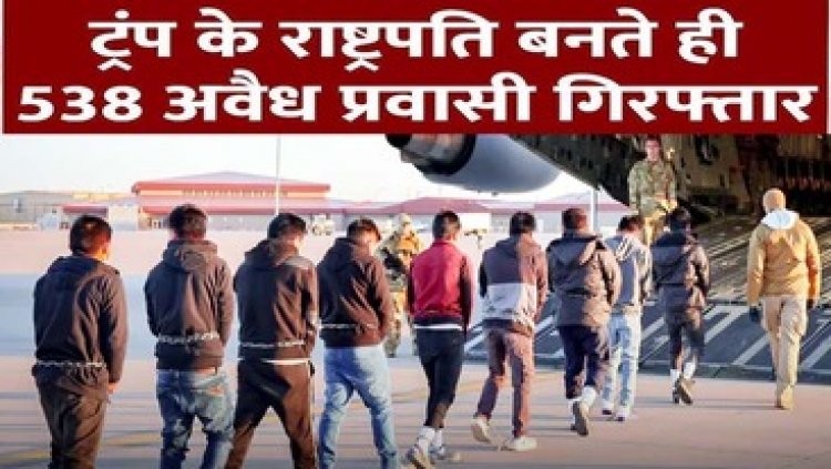 डोनाल्‍ड ट्रंप ने शुरू कर दिया अपना काम, हजारों लोग पलभर में दर-बदर, पहाड़ सी लगने लगी जिंदगी, 538 अवैध प्रवासी गिरफ्तार, एक आतंकवादी भी डिपोर्ट