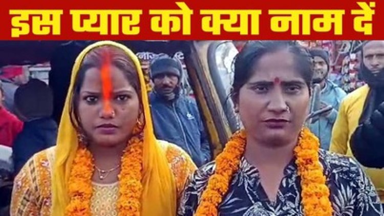 अनोखा समलैंगिक विवाह, insta में हुआ प्यार, दो शादीशुदा महिलाओं ने एक दूजे से रचाया ब्याह, मंदिर में लिए सात फेरे, एक साथ रहने की खाई कसम