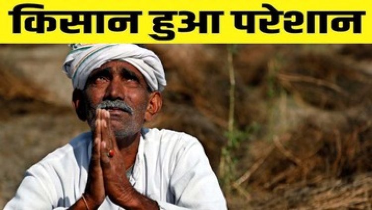 सूरजपुर जिला में  31 की बजाय 24 जनवरी से बंद हुई धान खरीदी, किसान परेशान, किसनों मे मायूसी और आक्रोश, शासन के प्रति जताई नाराजगी