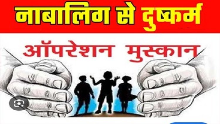 ऑपरेशन मुस्कान के तहत महज 48 घंटों के भीतर 11वीं की नाबालिग छात्रा को बरामद कर आरोपी को गिरफ्तार कर भेजा जेल, मुंगेली से किया रेस्क्यू