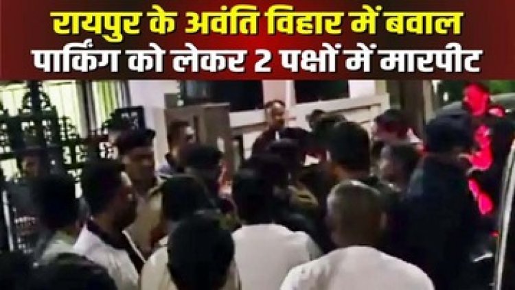 राजधानी में जारी बदमाशों की गुंडागर्दी से दहशत का माहौल, अवंती विहार में पार्किंग को लेकर युवक का फोड़ा सिर, फिर जख्म में भर दिए लाल मिर्च