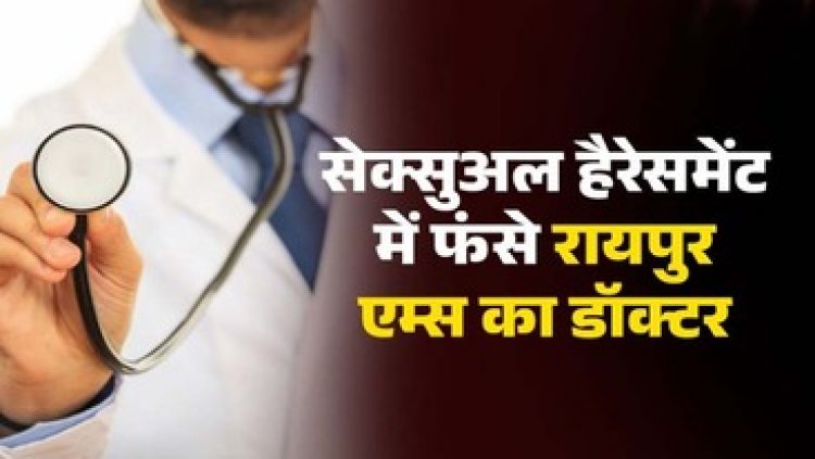 सेक्सुअल हैरेसमेंट में फंसे डॉक्टर, दो जूनियर डॉक्टरों की चेस्ट और शरीर के कई अंगों पर बैड टच का लगा आरोप, पीड़ित महिलाओं ने की AIIMS में शिकायत