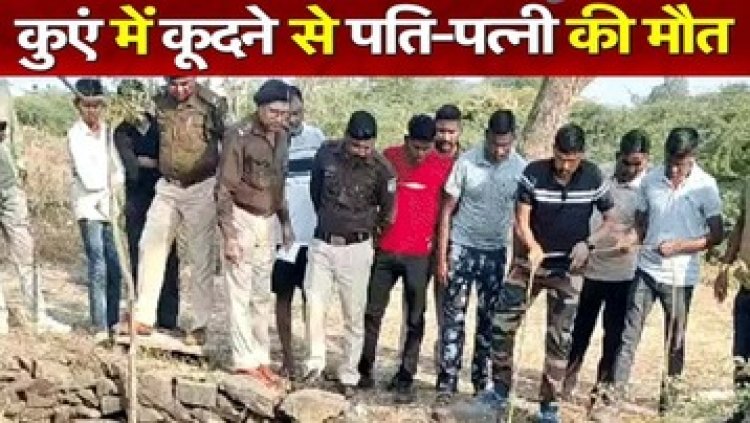 पति से झगड़े के बाद कुएं में लगाई छलांग, पत्नी को बचाने कूदा लक्ष्मण भी डूबा, दोनों की मौत, परिजनों में मचा कोहराम, 4 साल का बेटा हुआ अनाथ