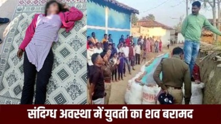 घर के कमरे में संदिग्ध हालत में मिली युवती की लाश, गांव में फैली सनसनी, परिजनों ने जताई हत्या की आशंका, जांच में जुटी पुलिस