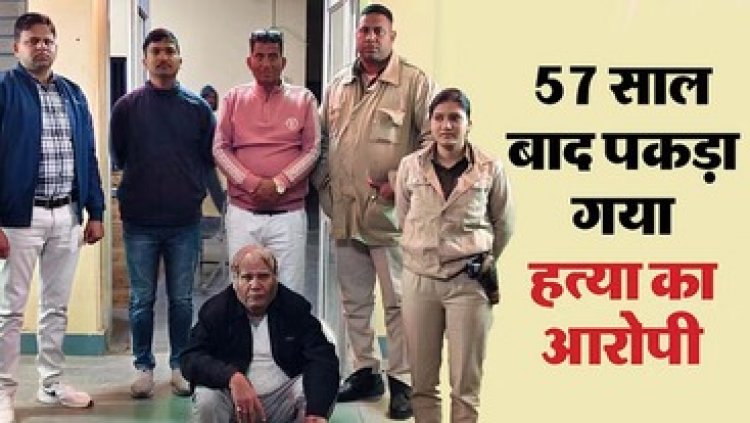कत्ल के बाद नाम बदल कर आरोपी प्रभुलाल बन गया प्रेम सागर, दिल्ली में करने लगा ठेकेदारी, 57 साल बाद पुलिस ने गिरफ्तार कर भेजा सलाखों के पीछे