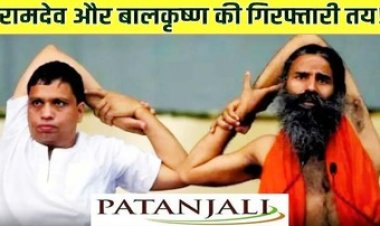 योग गुरु बाबा रामदेव और आचार्य बालकृष्ण के खिलाफ गैर-जमानती वारंट जारी, भ्रामक विज्ञापन मामले में अदालत ने दोनों का बढ़ाया टेंशन