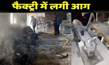 डेनेक्स गारमेंट फैक्ट्री में शॉर्ट सर्किट से लगी आग, सिलाई मशीनें और सामान जलकर हुई खाक, करोड़ों का नुकसान, मची अफरा-तफरी