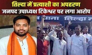 नामांकन भरने से पहले प्रत्याशी का हो गया अपहरण, फिल्मी स्टाइल में युवक को जनपद कार्यालय से किया किडनैप, थाना पहुंचे विधायक, शिकायत दर्ज