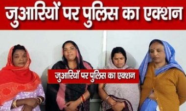 जुए के फड़ में पुलिस का छापा, 52 परियों के साथ रंगरलियां मानते 15 जुआरी गिरफ्तार, महिलाएं भी लगा रही थी दांव, 36 हजार रुपए जप्त