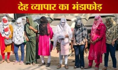 छत्तीसगढ़ में सेक्स रैकेट का भंडाफोड़, देह व्यापार के खिलाफ पुलिस की बड़ी कार्रवाई, पुलिस ने 9 युवतियों समेत 11 लोगों को किया गिरफ्तार