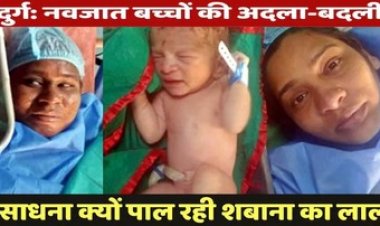 अस्पताल में नवजात शिशुओं की अदला-बदली, 8 दिन बाद हुआ खुलासा, हिंदू मां को 10 दिन के मुस्लिम बच्चे से हुआ प्यार लौटाने से किया इंकार