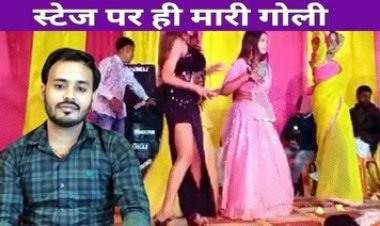 तिलक समारोह के दौरान स्टेज में आर्केस्ट्रा डांसर के साथ नाच रहे युवक की गोली मारकर हत्या, मची अफरा-तफरी, पुलिस कर रही मामले की जांच