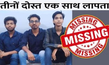 कॉलेज के 3 छात्र संदिग्ध परिस्थितियों में लापता, नदी किनारे मिले कपड़े व अन्य सामान, जताई जा रही ये आशंका, परिजनों का रो-रोकर बुरा हाल