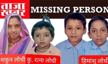 तीन नाबालिग बच्चों के साथ महिला लापता, परिजन परेशान, परिजनों ने सहायता के लिए की अपील, कहा- अगर ये कही दिखे तो पुलिस को फौरन दें खबर