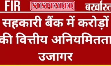 सहकारी बैंक में करोड़ों की वित्तीय अनियमितता के खिलाफ एक्शन, दो अधिकारी बर्खास्त, चार सस्पेंड, कई कर्मचारियों के खिलाफ एफआईआर दर्ज