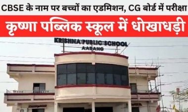 Krishna Public School में पालकों का हंगामा, CG बोर्ड मान्यता प्राप्त स्कूल में CBSE के नाम से कराया एडमिशन, पेरेंट्स ने धोखाधड़ी का लगाया आरोप
