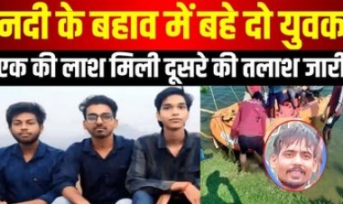 रहस्यमय तरीके से गायब हुए तीन दोस्त, एक युवक की नदी में मिली लाश, रेस्क्यू टीम ने निकाला बाहर, दो की तलाश जारी, परिजनों का रो-रोकर बुरा हाल