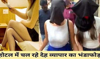 होटल में सेक्स रैकेट का भंडाफोड़, पुलिस ने मारा छापा, ऐसी हालत में मिली युवतियां, तीन महिला, कर्मचारी और ग्राहक समेत सात गिरफ्तार