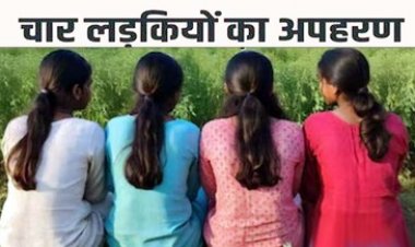 रायपुर में नाबालिग लड़कियों का अपहरण, 4 अलग-अलग थानों में FIR दर्ज, शहर में मचा हड़कंप, पुलिस कर रही सभी मामलों की जांच