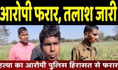 पुलिस हिरासत से हत्या का आरोपी फरार, महकमे में मचा हड़कंप, भागने के बाद इलाके में दहशत का माहौल, जंगल में सर्च ऑपरेशन जारी