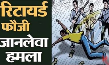 तलाक की सुनवाई के बाद घर लौट रहे एक युवक पर पूर्व ससुर भूतपूर्व सैनिक ने किया जानलेवा हमला, जान बचाकर दूसरे जिले के थाना पहुंचा पूर्व दामाद