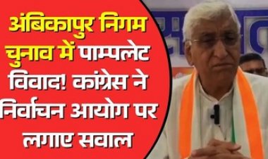 पूर्व डिप्टी सीएम टीएस सिंहदेव ने भाजपा पर आचार संहिता का उल्लंघन कर निर्वाचन आयोग का पंपलेट बांटने का लगाया आरोप, कलेक्टर- होगी जांच