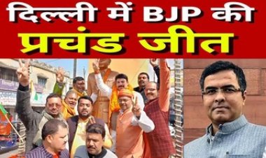 27 साल बाद दिल्ली में बीजेपी की होगी सत्ता, केजरीवाल-सिसोदिया समेत AAP के कई दिग्गज हारे, आतिशी ने बचाई लाज, प्रवेश वर्मा बनेंगे CM!