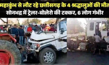 ट्रेलर ने बोलेरो को मारी जोरदार टक्कर, प्रयागराज महाकुंभ से लौट रहे छत्तीसगढ़ की महिलाओं समेत 4 श्रद्धालुओं की मौत, 6 की हालत नाजुक