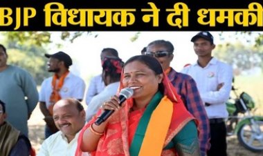 बीजेपी का साथ नहीं देगा मैं उसका काम नहीं करूंगी” निर्दलीय प्रत्याशियों को महिला विधायक शकुंतला पोर्ते ने दी धमकी, वीडियो वायरल