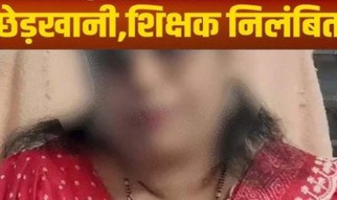 रेप के इरादे से महिला प्रिंसिपल को छूने वाला सहायक शिक्षक विष्णु शर्मा सस्पेंड, महिला हेडमास्टर के गंभीर आरोप के बाद FIR दर्ज, आरोपी फरार