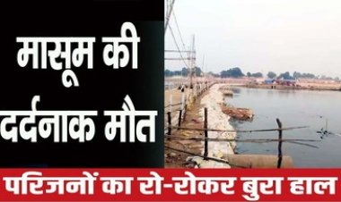 राजिम कुम्भ मेला शुरु होने से पहले हुआ हादसा, त्रिवेणी संगम में डूबने से 8 साल के मासूम बच्चे की मौत, परिवार में पसरा मातम