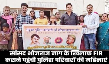 भोजराज नाग का टीआई से दुर्व्यवहार मामला, थाने पहुंचे पुलिस परिवार के सदस्य, सांसद के खिलाफ FIR दर्ज करने दिया आवेदन, PM मोदी से करेंगे शिकायत