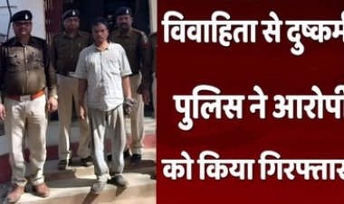 घर में अकेली महिला को जान से मारने की धमकी देकर लूटी आबरु, पुलिस ने जबरन रेप करने वाले आरोपी को गिरफ्तार कर भेजा सलाखों के पीछे