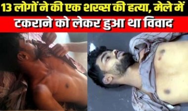 शिवरीनारायण मेले के पहले दिन खूनी खेल, आपस में टकराने पर चाकूबाजी, एक युवक की मौत, दूसरा गंभीर, हिरासत में 11 नाबालिग समेत 13 आरोपी