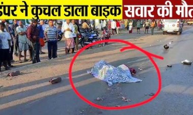 तेज रफ्तार डंपर ने स्कूटी सवार युवक को रौंदा, मौके पर ही मौत, मृतक की नही हो पाई शिनाख्त, हेलमेट भी चकनाचूर, पसरा मातम, जांच में जुटी पुलिस