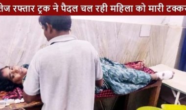 बेकाबू ट्रक ने बरपाया कहर, गरियाबंद में दर्दनाक हादसा, वाहन की चपेट में आई महिला, हालत नाजुक, मालगांव में दूसरी टक्कर के बाद ड्राइवर गिरफ्तार