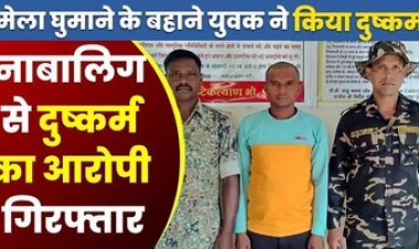 मेला में 16 साल की नाबालिग से दुष्कर्म, मिठाई खिलाने के बहाने ले गया युवक, फिर झाड़ियों के पीछे किया रेप, आरोपी सुरेश सलाखों के पीछे