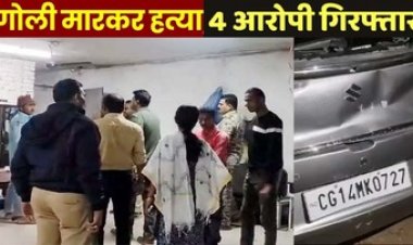 आधी रात रेत माफिया ने मारी गोली, बिहार से बेकरी में काम करने छग आए मजदूर की मौत, साथी का भी फोड़ा सिर, बुलेट व कार जब्त, 4 गिरफ्तार, एक फरार